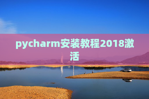 pycharm安装教程2018激活 pycharm安装教程2018激活
